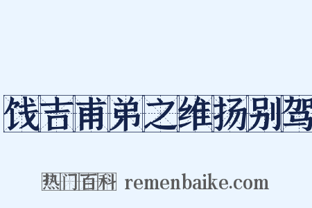 饯吉甫弟之维扬别驾是什么意思的图片